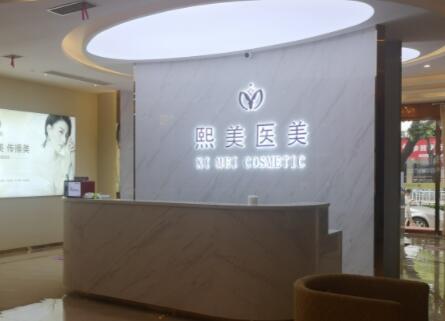 寧波熙美醫(yī)療美容門診部 寧波熙美醫(yī)療美容門診部