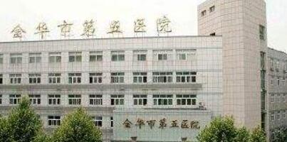 金華第五醫(yī)院整形科 金華第五醫(yī)院整形科