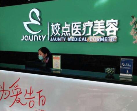 安陽姣點醫(yī)療美容門診部 安陽姣點醫(yī)療美容門診部