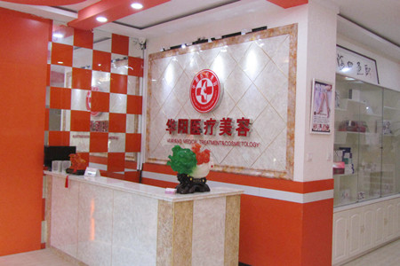 唐山華妍醫(yī)療美容診所 唐山華妍醫(yī)療美容診所