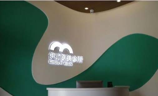 天津伊頌整形醫(yī)院 天津伊頌整形醫(yī)院