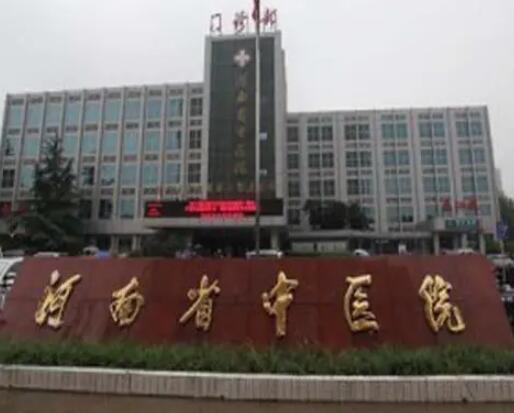 河南省中醫(yī)院 河南省中醫(yī)院