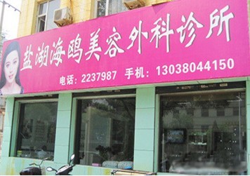 運(yùn)城海鷗美容外科診所 運(yùn)城海鷗美容外科診所