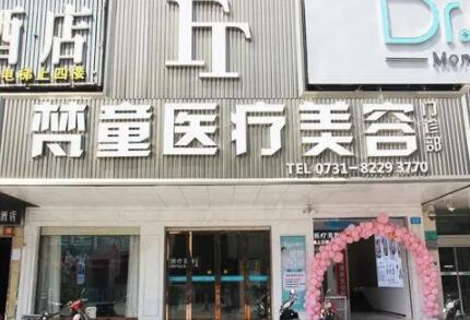 長沙梵童醫(yī)學美容 長沙梵童醫(yī)學美容