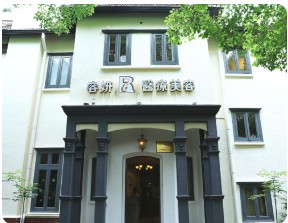 常州容妍醫(yī)療美容門診部 常州容妍醫(yī)療美容門診部