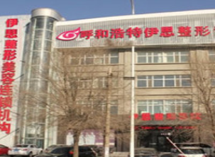 呼和浩特伊思醫(yī)療美容 呼和浩特伊思醫(yī)療美容