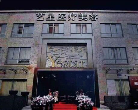 嘉興藝星醫(yī)美美容門診部 嘉興藝星醫(yī)美美容門診部