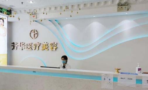 大連芳華醫(yī)美診所 大連芳華醫(yī)美診所