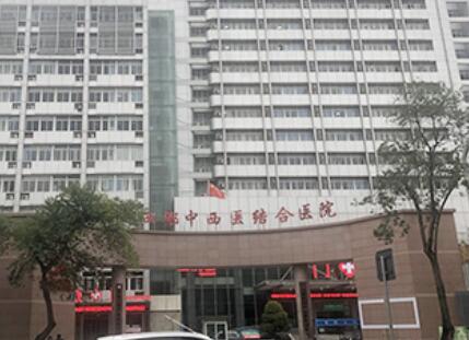 成都中西醫(yī)結(jié)合醫(yī)院皮膚科 成都中西醫(yī)結(jié)合醫(yī)院皮膚科