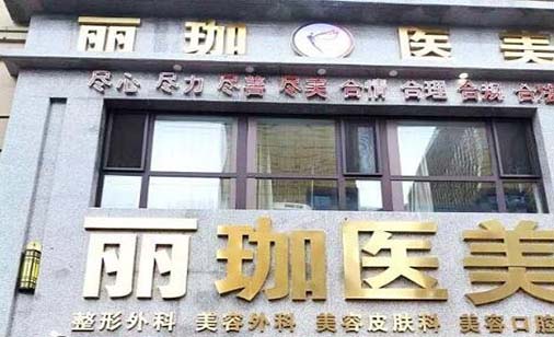 沈陽麗珈醫(yī)療美容 沈陽麗珈醫(yī)療美容