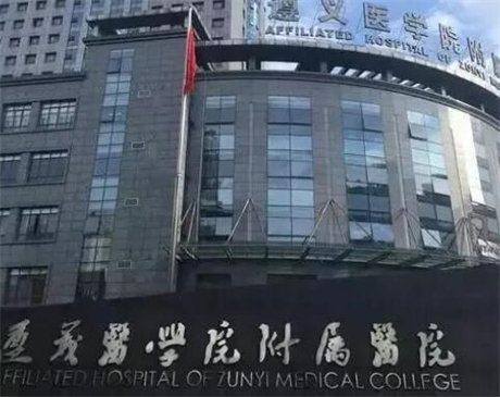 遵義醫(yī)學(xué)院附屬醫(yī)院美容科 遵義醫(yī)學(xué)院附屬醫(yī)院美容科