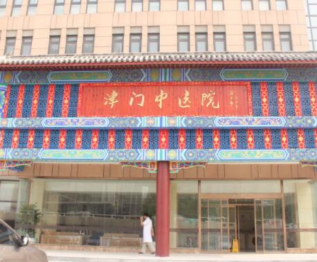 天津津門中醫(yī)醫(yī)院整形美容科 天津津門中醫(yī)醫(yī)院整形美容科
