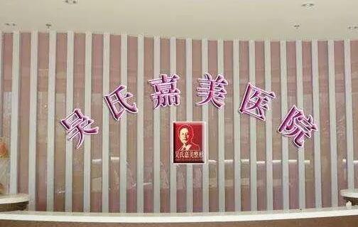 曲靖吳氏嘉美整形美容醫(yī)院 曲靖吳氏嘉美整形美容醫(yī)院