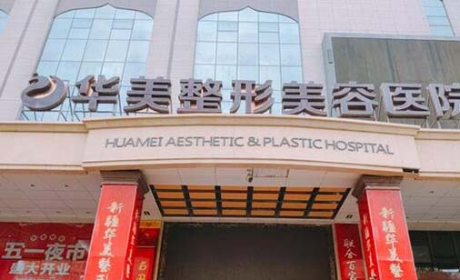 淮安華美外科門診部 淮安華美外科門診部