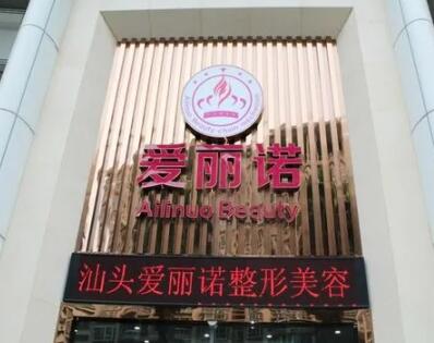 汕頭愛麗諾醫(yī)療美容診所 汕頭愛麗諾醫(yī)療美容診所