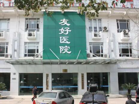寧波友好醫(yī)院整形美容中心 寧波友好醫(yī)院整形美容中心