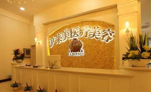 荊州伊萊美整形醫(yī)院 荊州伊萊美整形醫(yī)院