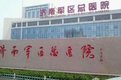 濟南軍區(qū)總醫(yī)院 濟南軍區(qū)總醫(yī)院
