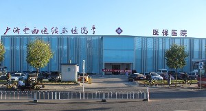 北京廣濟(jì)醫(yī)院 北京廣濟(jì)醫(yī)院