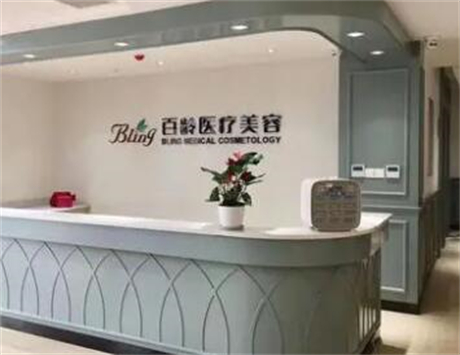 成都百齡博雅整形美容門診部 成都百齡博雅整形美容門診部