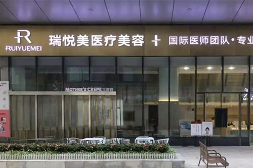 惠州瑞悅美醫(yī)療美容診所 惠州瑞悅美醫(yī)療美容診所