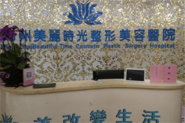 鄭州美麗時(shí)光醫(yī)療美容醫(yī)院 鄭州美麗時(shí)光醫(yī)療美容醫(yī)院