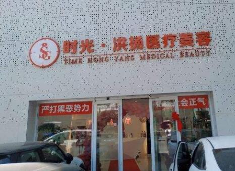 徐州洪揚醫(yī)療美容診所 徐州洪揚醫(yī)療美容診所
