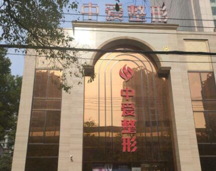 荊州中愛醫(yī)療整形美容門診 荊州中愛醫(yī)療整形美容門診