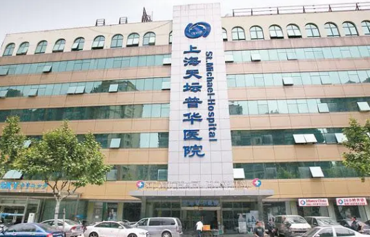上海天壇普華醫(yī)院整形科 上海天壇普華醫(yī)院整形科