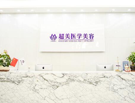 佛山超美醫(yī)療美容門診部 佛山超美醫(yī)療美容門診部