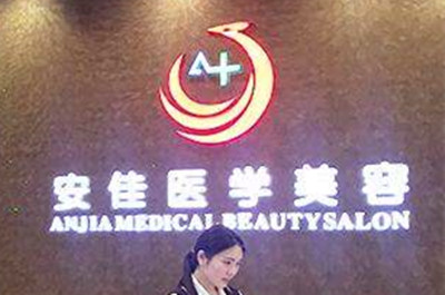 鄭州安佳醫(yī)療美容醫(yī)院 鄭州安佳醫(yī)療美容醫(yī)院