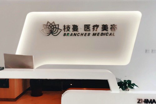 鄭州枝蔓醫(yī)療美容診所 鄭州枝蔓醫(yī)療美容診所