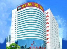 武漢中原醫(yī)院 武漢中原醫(yī)院