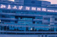北京大學(xué)深圳醫(yī)院的整形外科 北京大學(xué)深圳醫(yī)院的整形外科