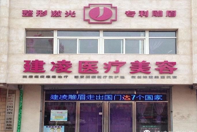 朝陽(yáng)建凌醫(yī)療美容診所 朝陽(yáng)建凌醫(yī)療美容診所