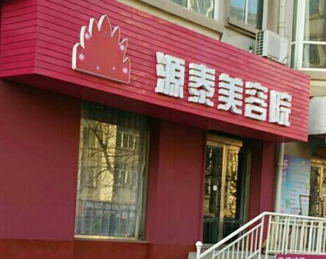 撫順源泰醫(yī)療整形美容院 撫順源泰醫(yī)療整形美容院