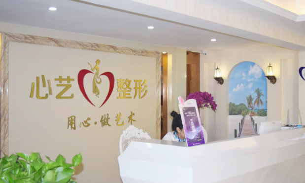 金華心藝整形美容醫(yī)院 金華心藝整形美容醫(yī)院