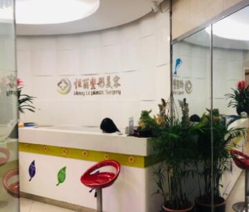 南京恒麗整形醫(yī)院 南京恒麗整形醫(yī)院
