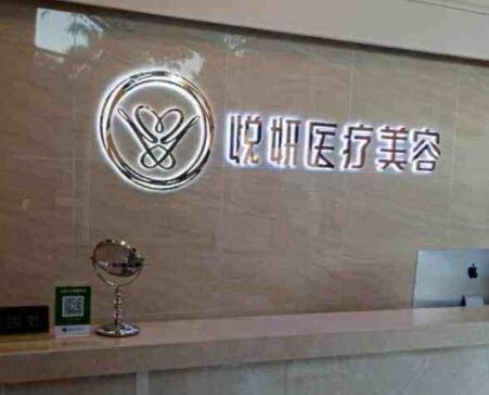 廣州悅妍醫(yī)療美容門診部 廣州悅妍醫(yī)療美容門診部