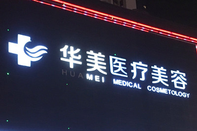 唐山華美醫(yī)療美容門診部 唐山華美醫(yī)療美容門診部