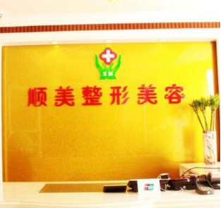 鄭州順美醫(yī)療美容診所 鄭州順美醫(yī)療美容診所