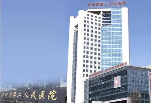 貴州省第二人民醫(yī)院醫(yī)學(xué)美容科 貴州省第二人民醫(yī)院醫(yī)學(xué)美容科