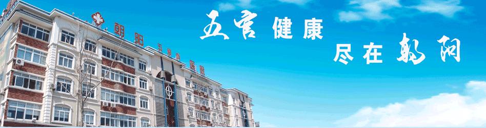 張家港朝陽(yáng)五官科醫(yī)院 張家港朝陽(yáng)五官科醫(yī)院