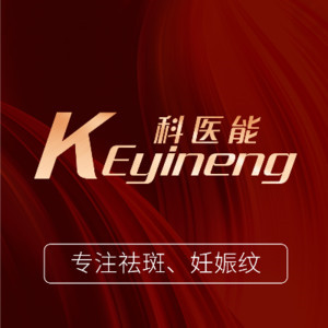 東莞莞城科醫(yī)能醫(yī)療美容 東莞莞城科醫(yī)能醫(yī)療美容