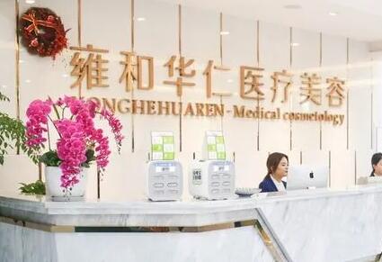 成都雍和華仁醫(yī)療美容門診部 成都雍和華仁醫(yī)療美容門診部
