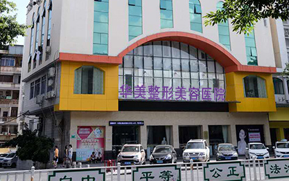 肇慶華美美容醫(yī)院 肇慶華美美容醫(yī)院