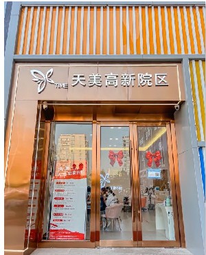 鄭州天美整形醫(yī)院 鄭州天美整形醫(yī)院