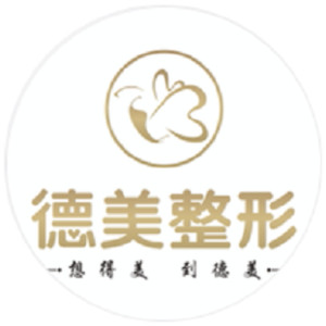 德陽(yáng)德美整形美容醫(yī)院 德陽(yáng)德美整形美容醫(yī)院