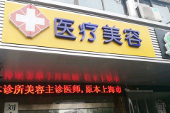 蘇州劉余宏醫(yī)療美容診所 蘇州劉余宏醫(yī)療美容診所