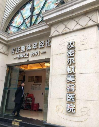 四川漢密爾頓整形醫(yī)院 四川漢密爾頓整形醫(yī)院